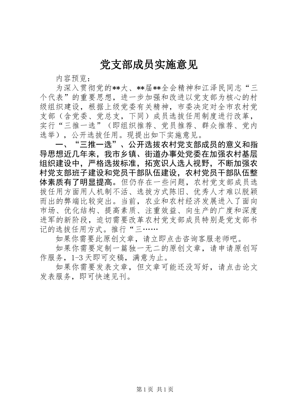 党支部成员实施意见_第1页