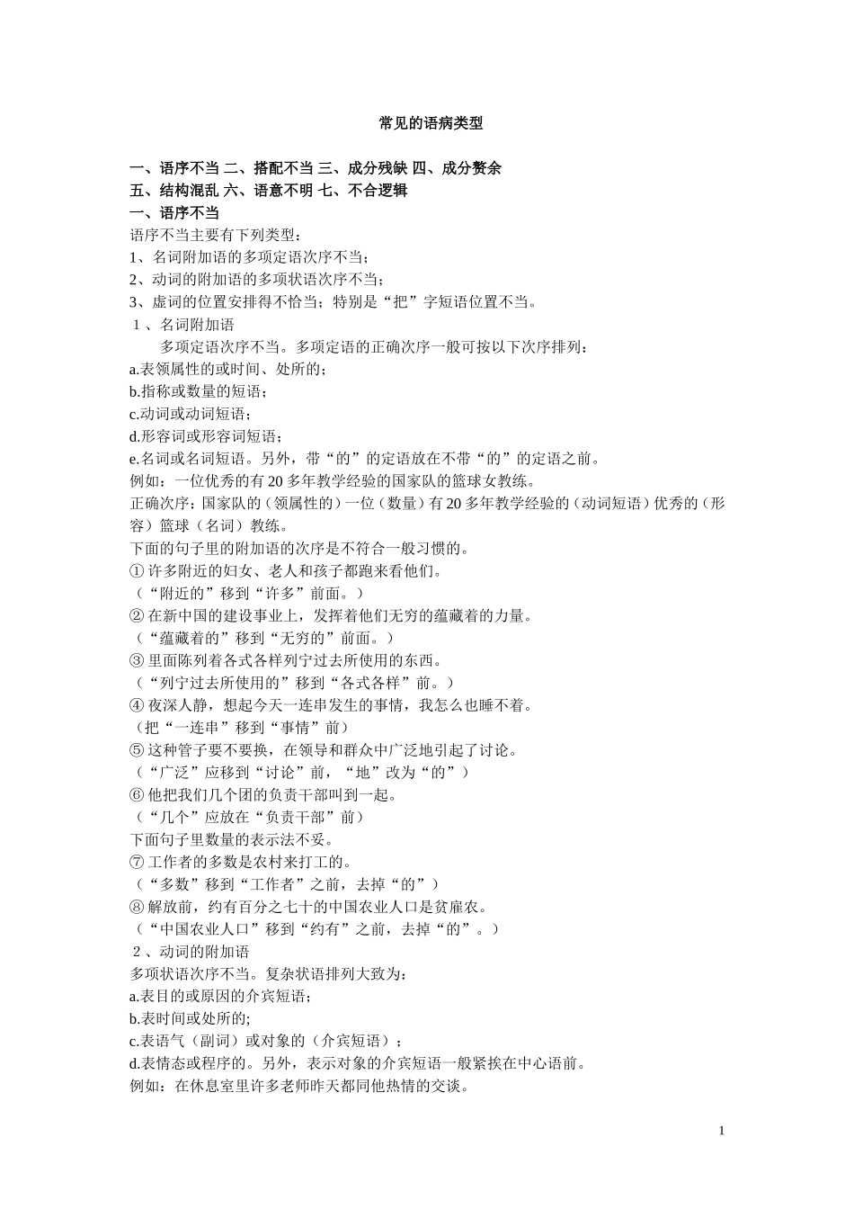 常见的语病类型_第1页