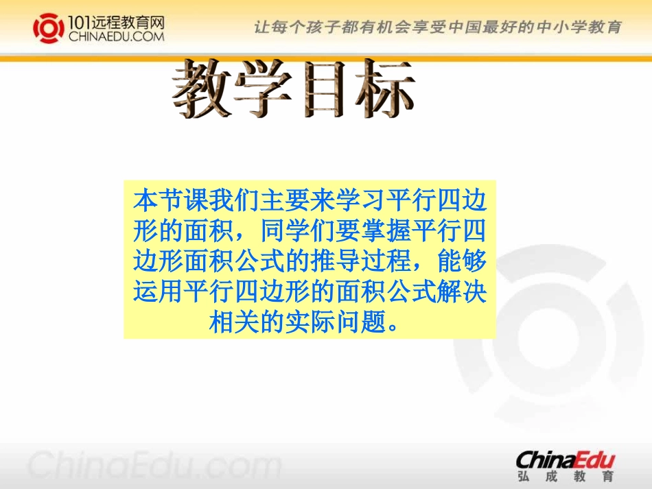 北师大版小学五上24平行四边形的面积PPT课件4_第2页