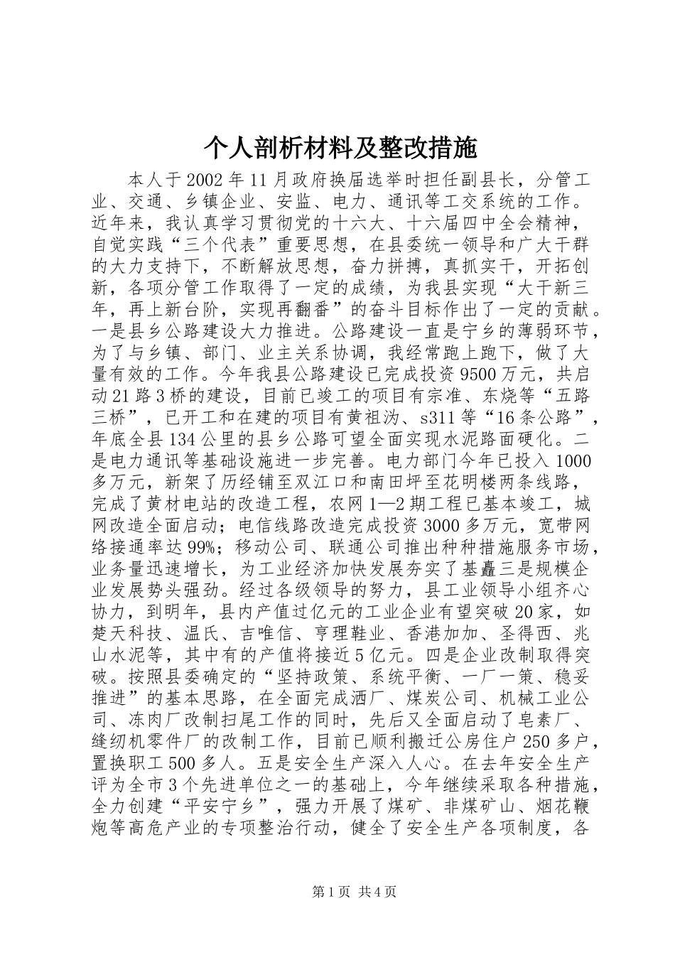 个人剖析材料及整改措施_第1页