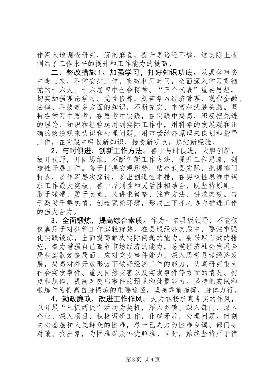 个人剖析材料及整改措施_第3页