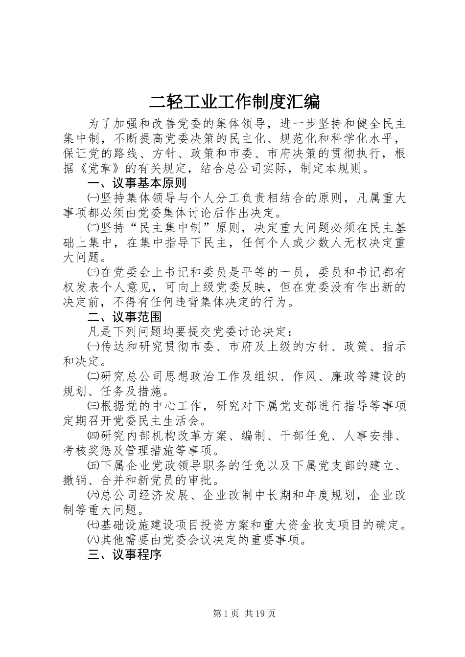 二轻工业工作制度汇编_第1页