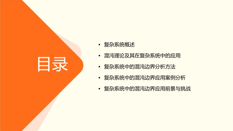 复杂系统与混沌边界应用分析课件_第2页
