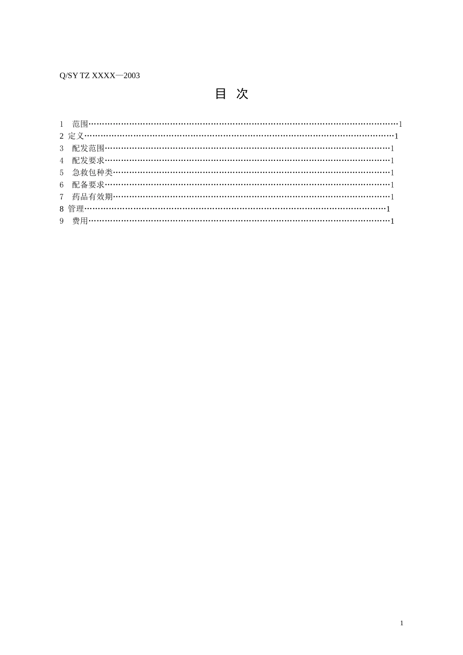 急救包配备规范(最新)_第2页