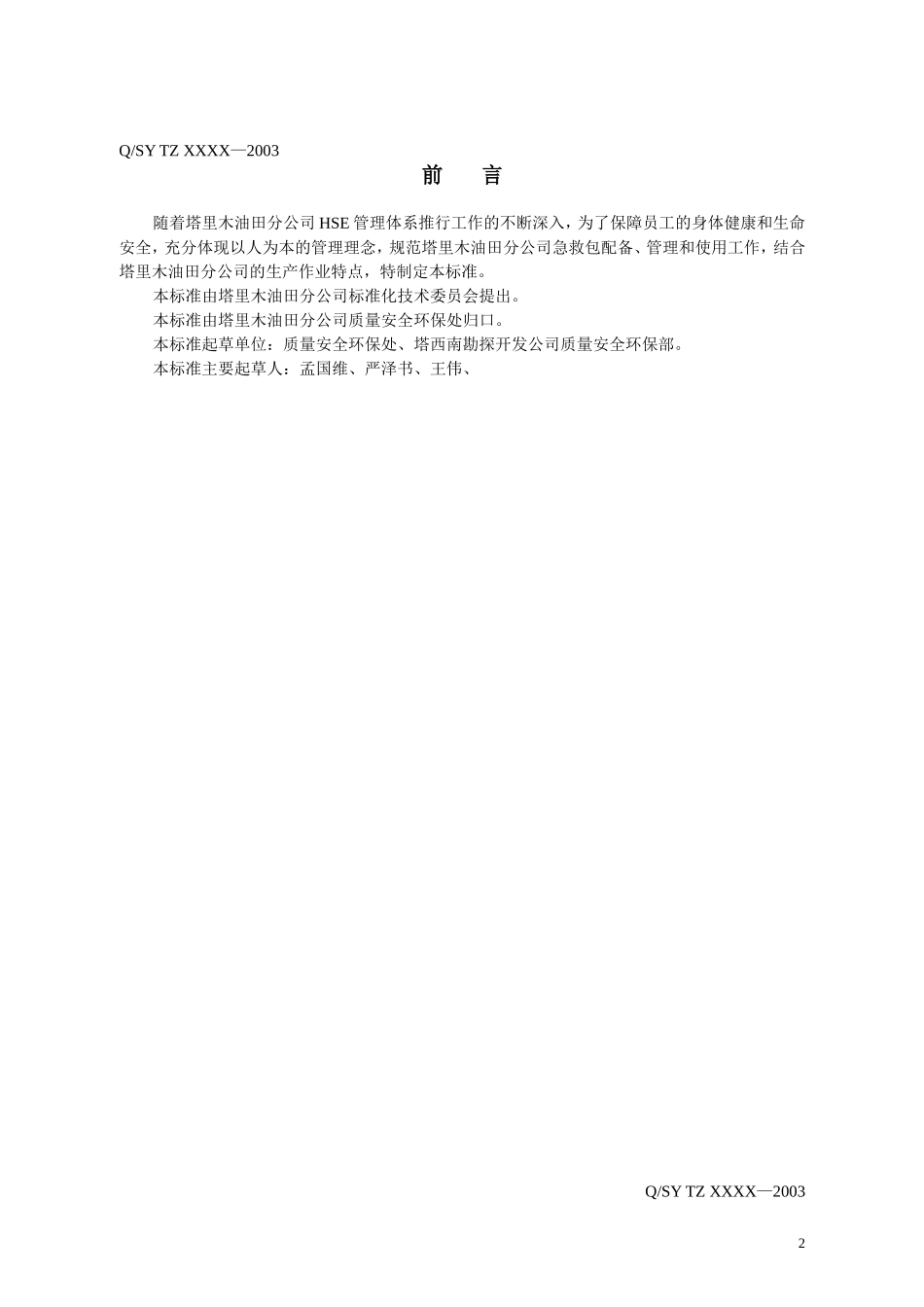 急救包配备规范(最新)_第3页