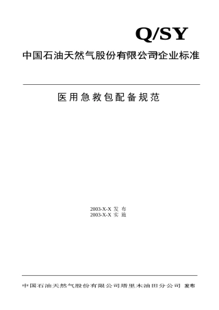 急救包配备规范(最新)