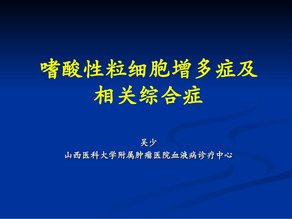 嗜酸性粒细胞增多症-wsh概述_第1页