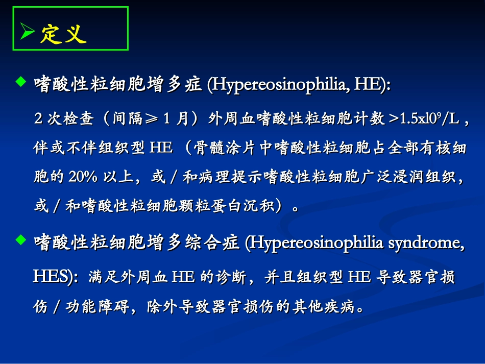 嗜酸性粒细胞增多症-wsh概述_第3页