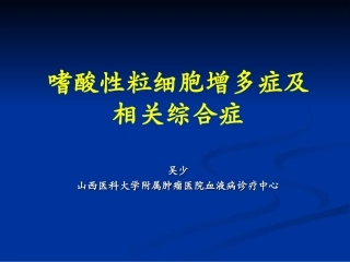 嗜酸性粒细胞增多症-wsh概述