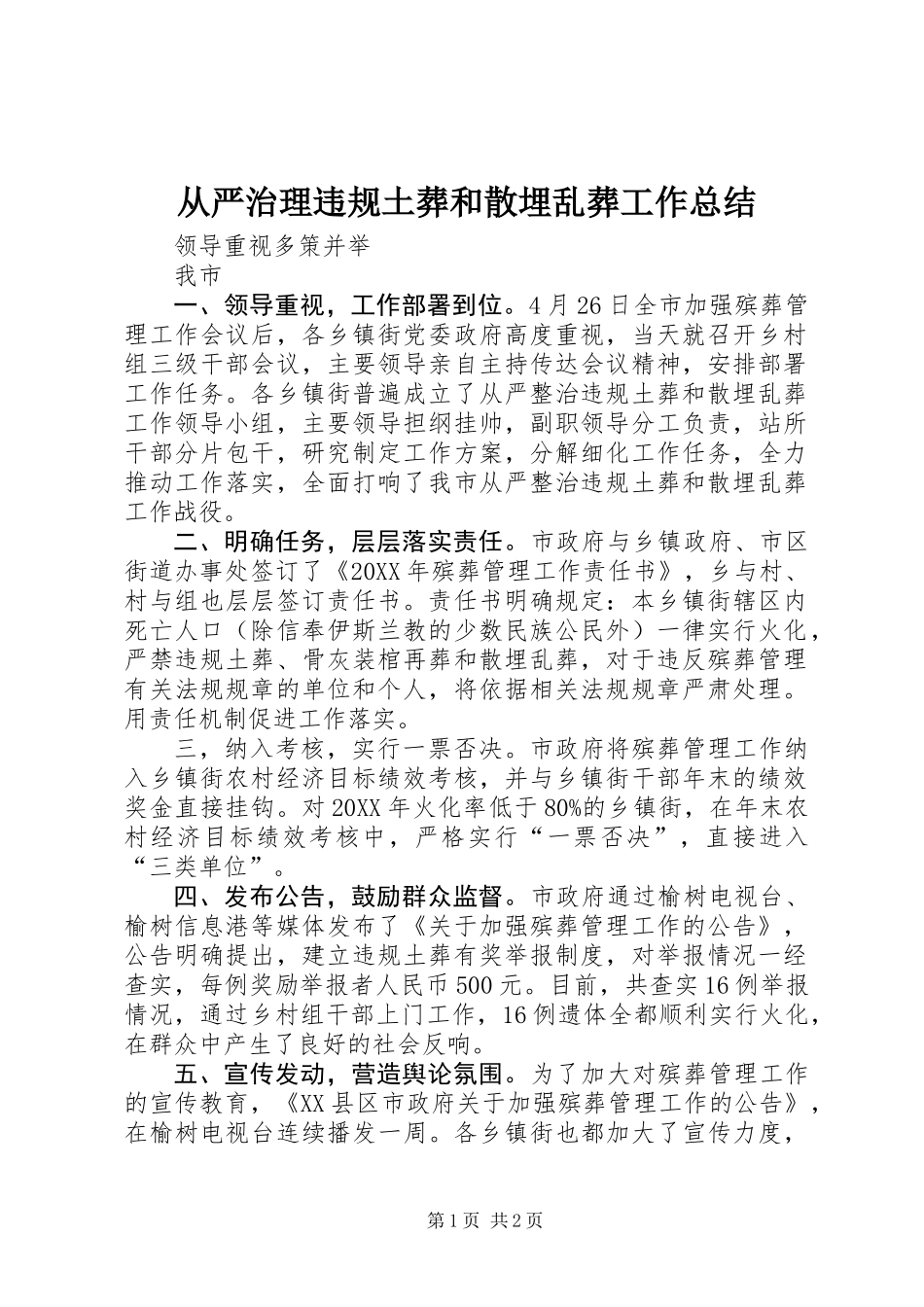 从严治理违规土葬和散埋乱葬工作总结_第1页
