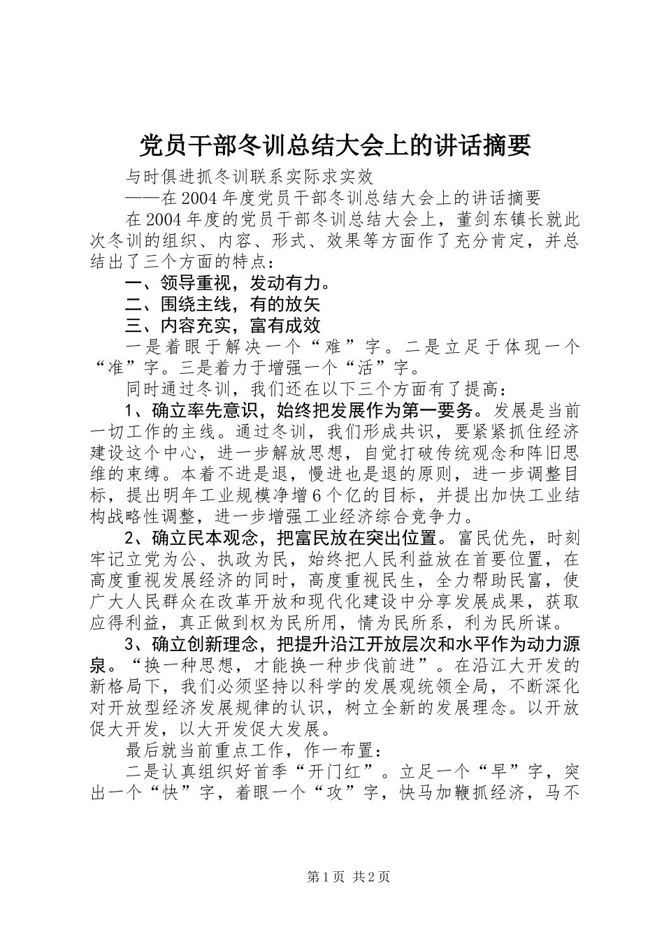 党员干部冬训总结大会上的讲话摘要_第1页