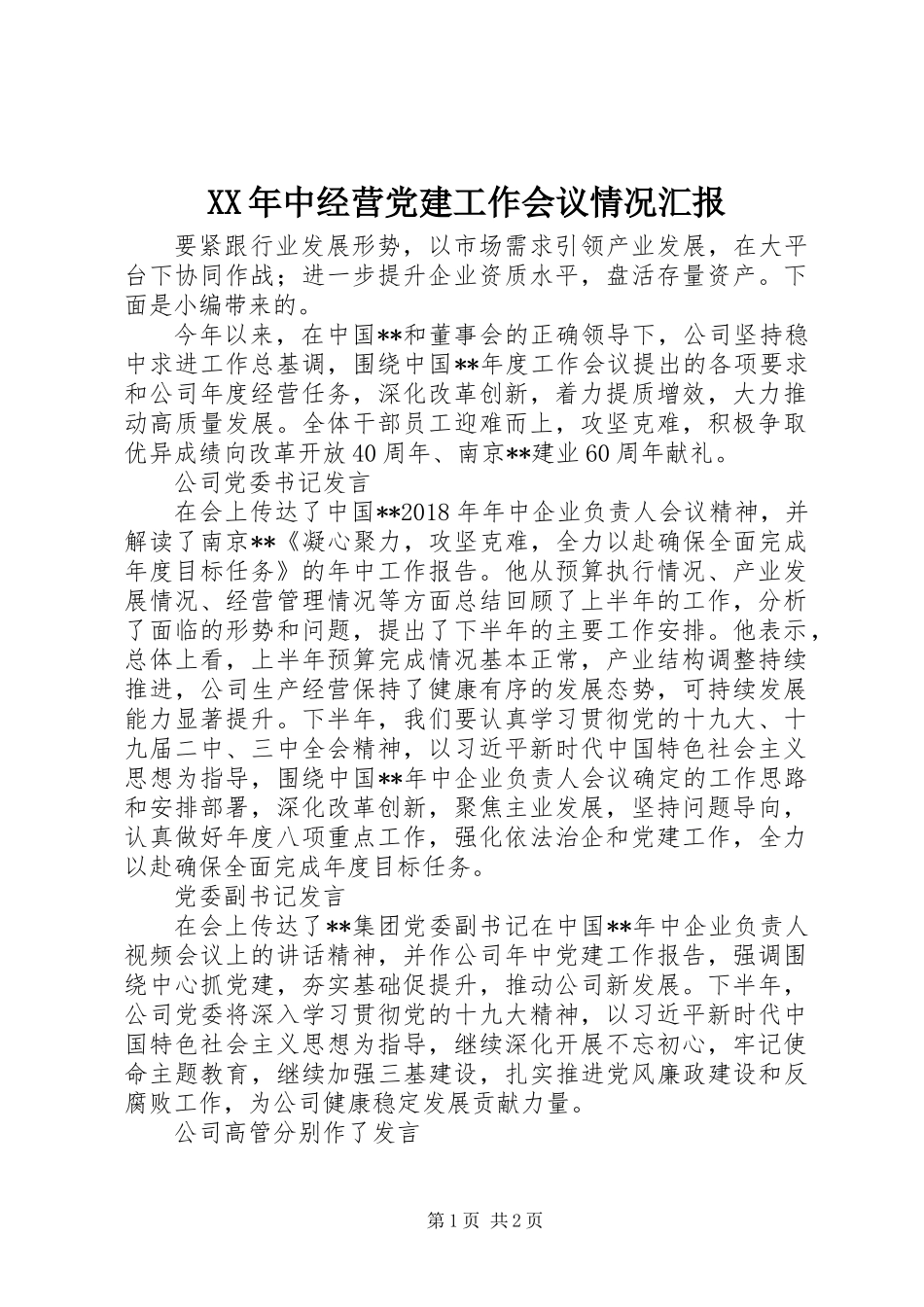 XX年中经营党建工作会议情况汇报_第1页