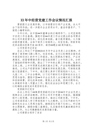 XX年中经营党建工作会议情况汇报