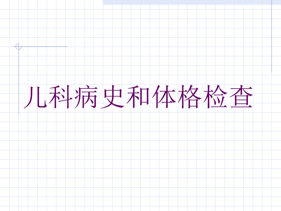 儿科病史和体格检查_第1页