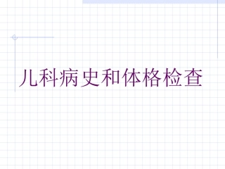 儿科病史和体格检查