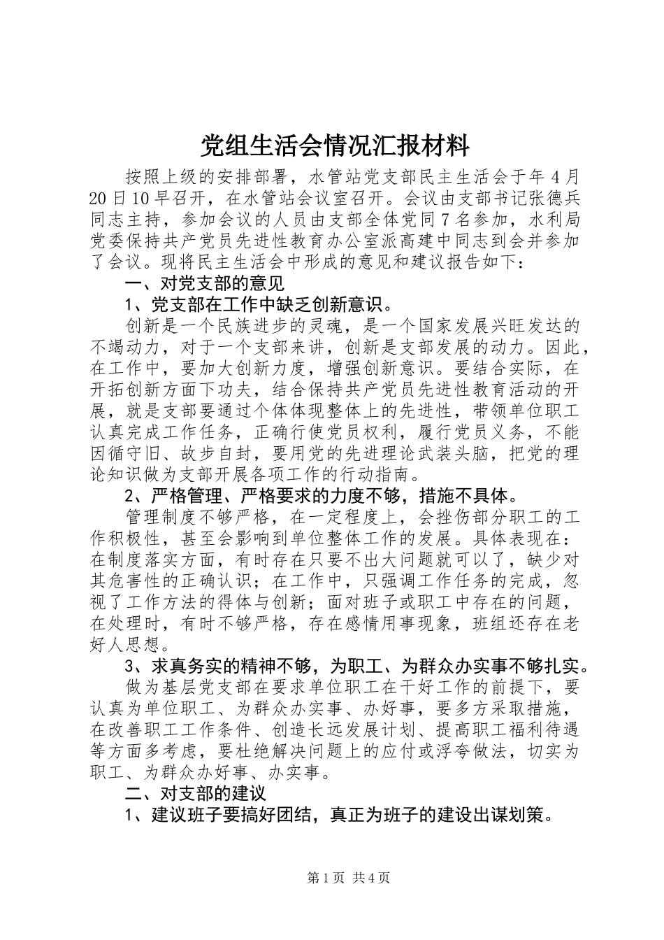 党组生活会情况汇报材料_第1页