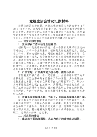 党组生活会情况汇报材料