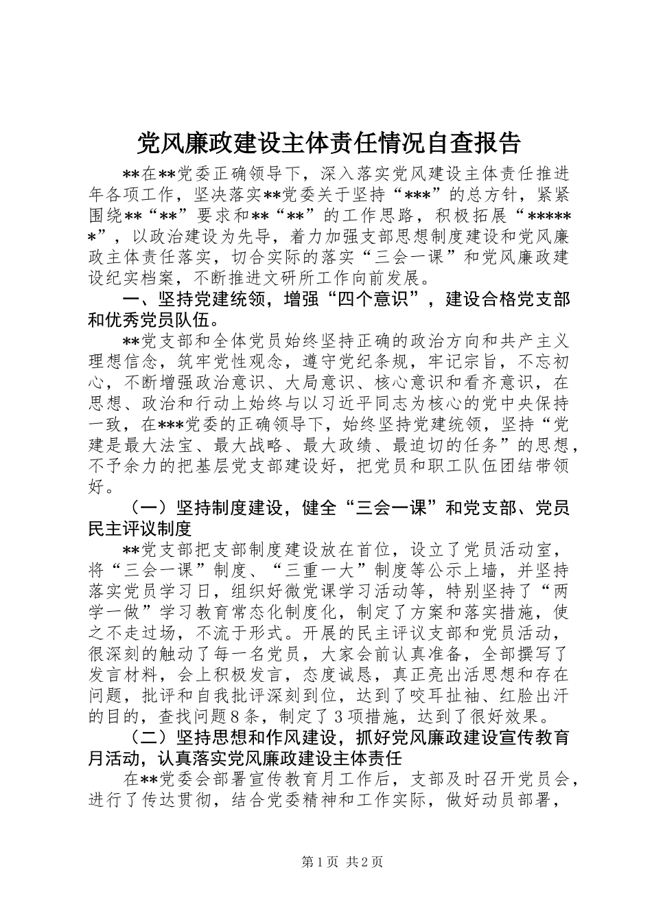 党风廉政建设主体责任情况自查报告_第1页