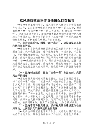 党风廉政建设主体责任情况自查报告