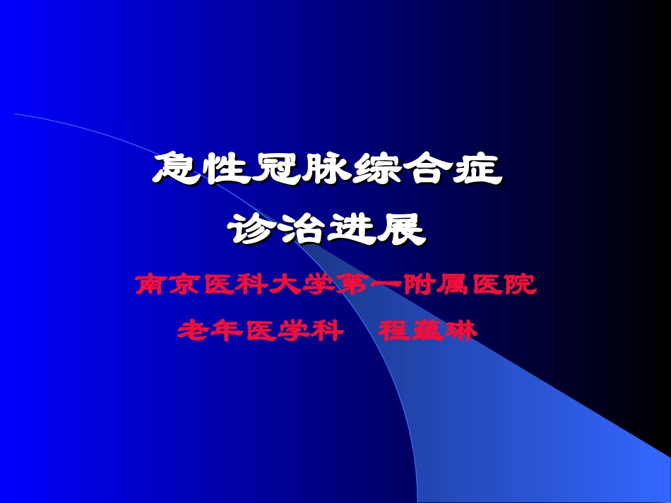 急性冠脉综合症诊治进展_第1页