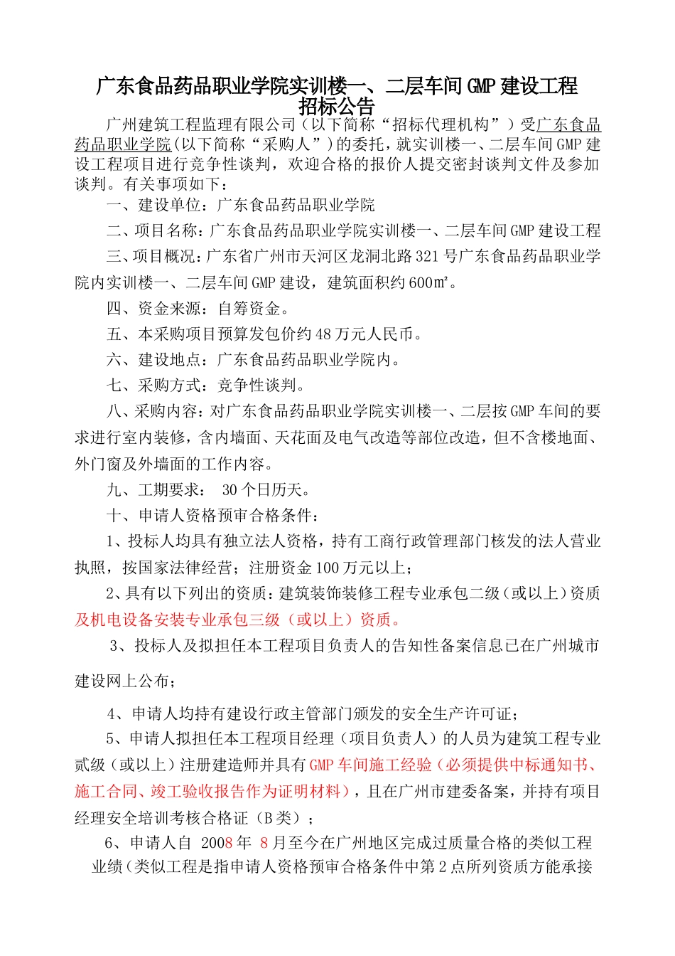 广东食品药品职业学院实训楼一、二层车间GMP建设工程._第1页