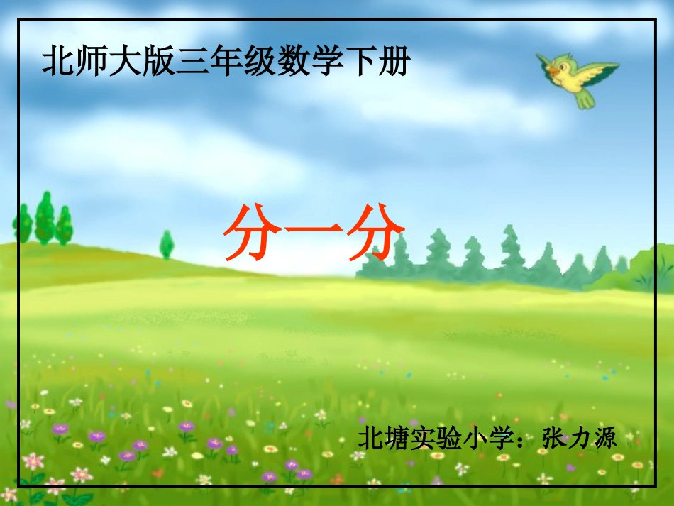 认识分数《分一分》_第1页