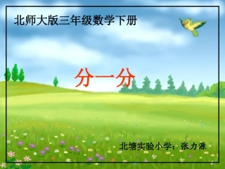 认识分数《分一分》