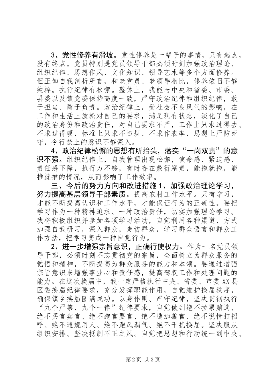 党员领导干部XX年度换届专题民主生活对照检查材料_第2页