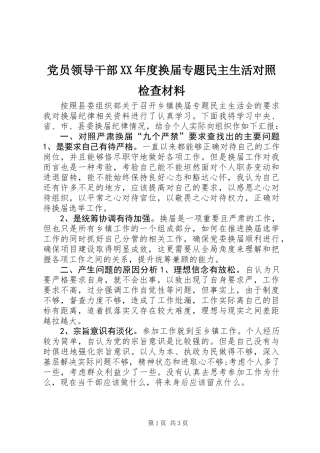党员领导干部XX年度换届专题民主生活对照检查材料
