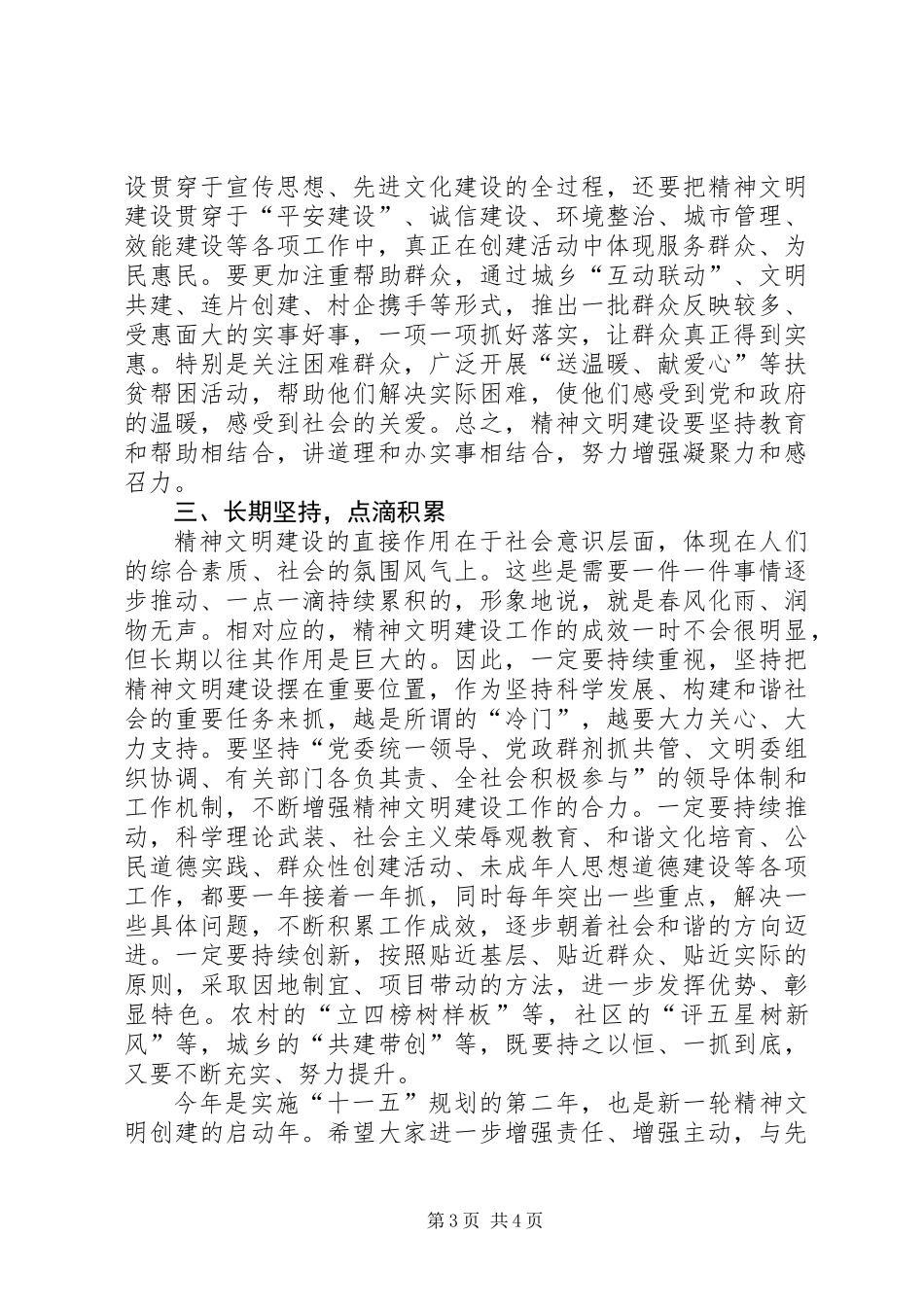 党建精神文明建设会的讲话_第3页