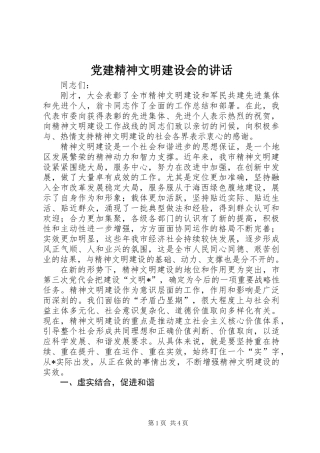 党建精神文明建设会的讲话