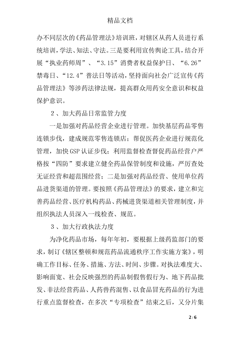 对做好基层药品监管工作的思考_第2页