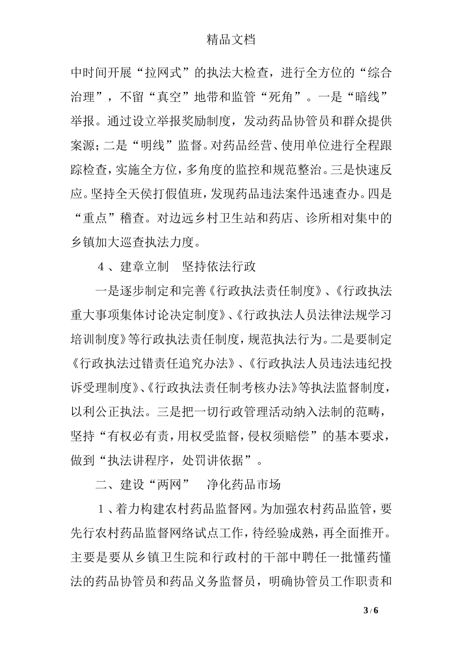 对做好基层药品监管工作的思考_第3页