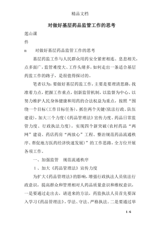 对做好基层药品监管工作的思考