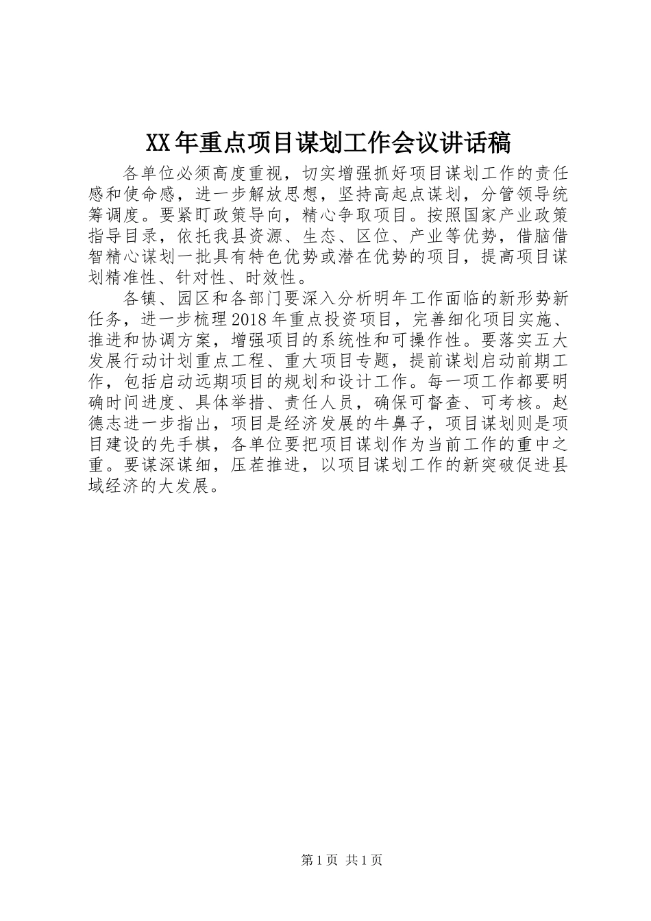 XX年重点项目谋划工作会议讲话稿_第1页