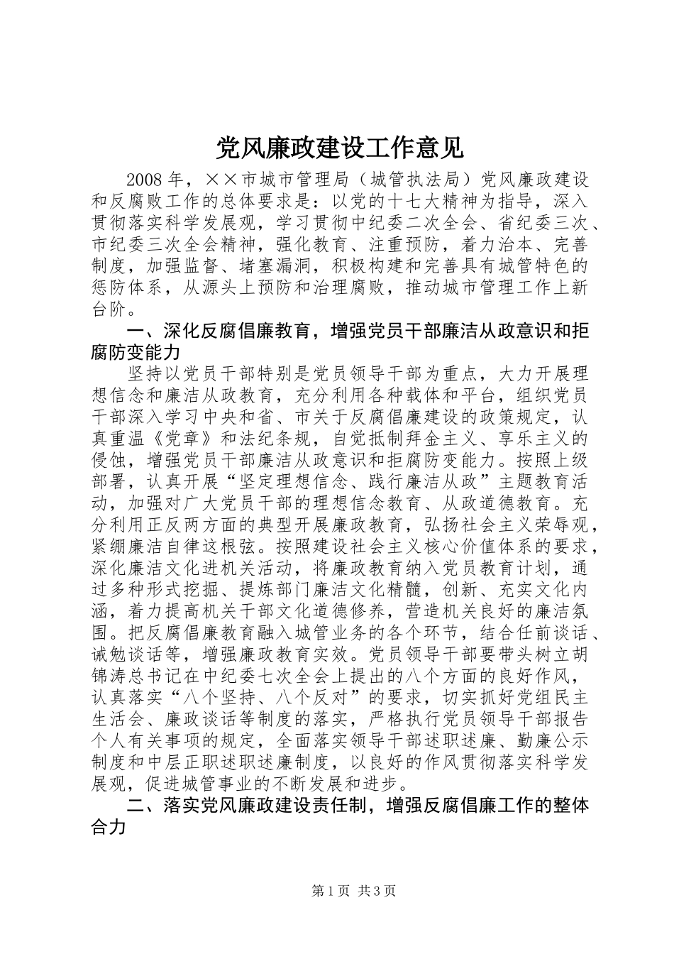 党风廉政建设工作意见_第1页