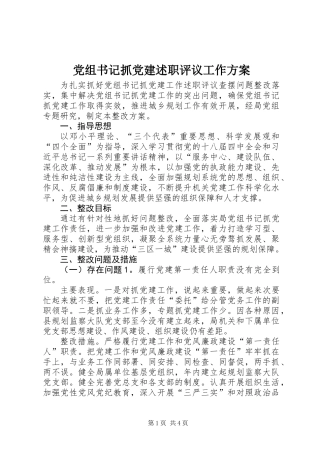 党组书记抓党建述职评议工作方案