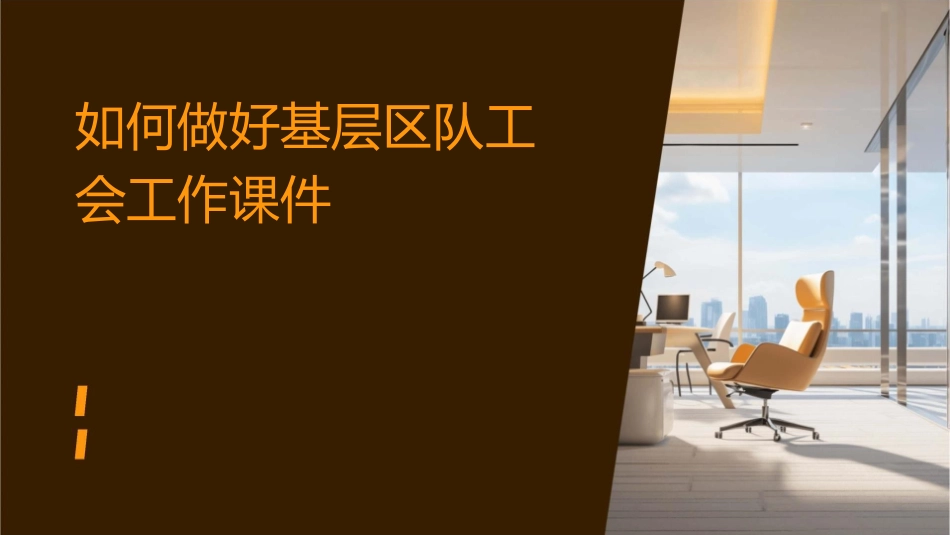 如何做好基层区队工会工作课件_第1页