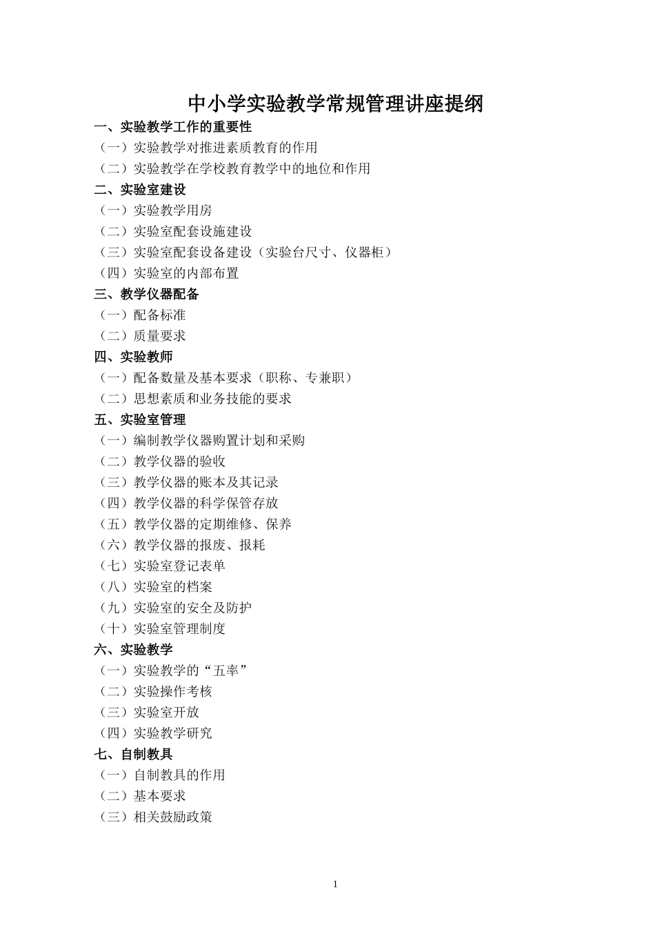 王登老师实验常规管理讲稿_第1页
