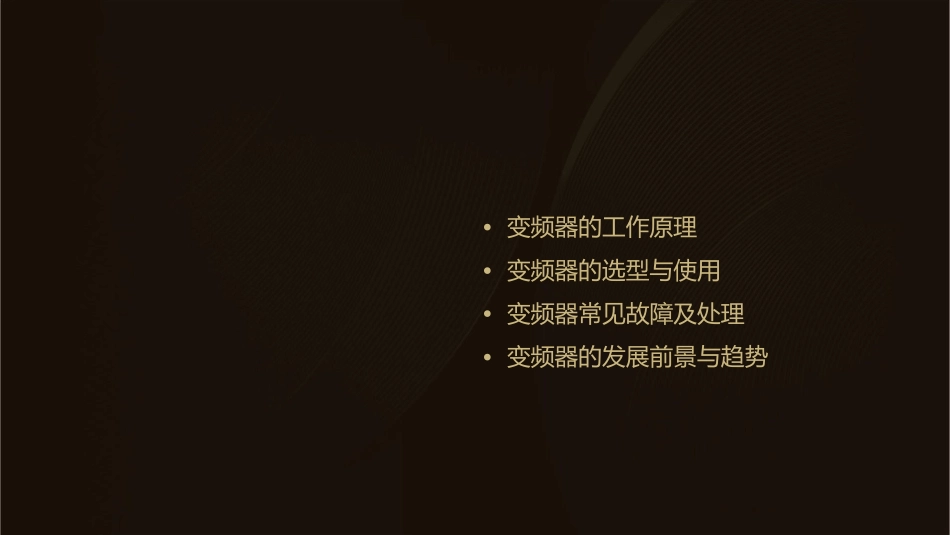 变频器的基本知识课件_第2页