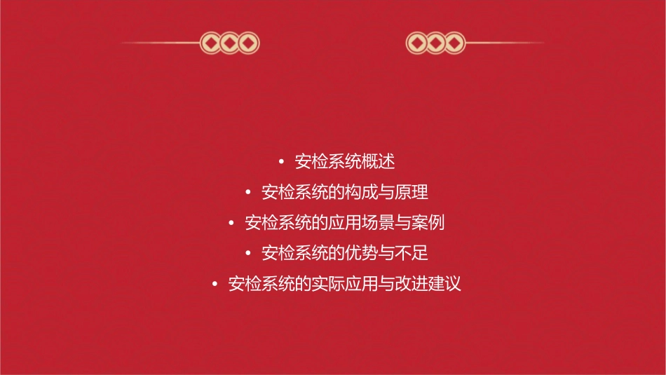 安检系统简易方案课件_第2页