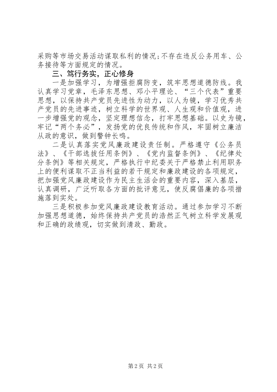 个人党风廉政建设责任制落实情况汇报_第2页