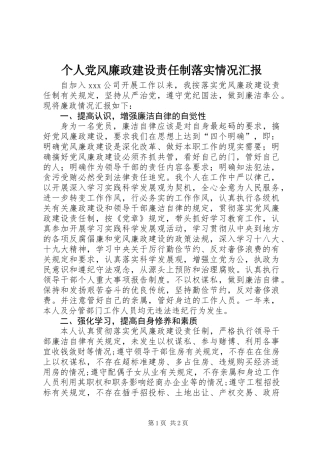 个人党风廉政建设责任制落实情况汇报