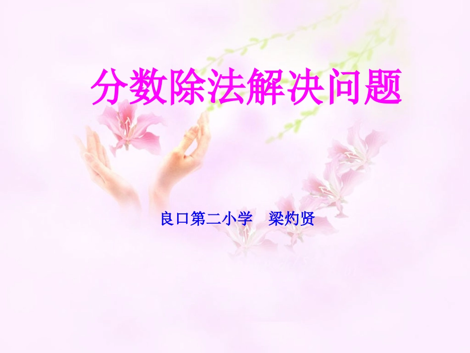 分数除法解决问题（梁灼贤）例1_第1页
