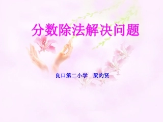 分数除法解决问题（梁灼贤）例1