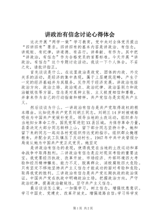 讲政治有信念讨论心得体会 