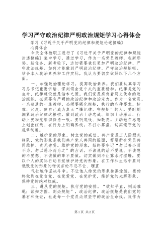 学习严守政治纪律严明政治规矩学习心得体会 