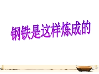 钢铁是这样炼成的(思品)课件