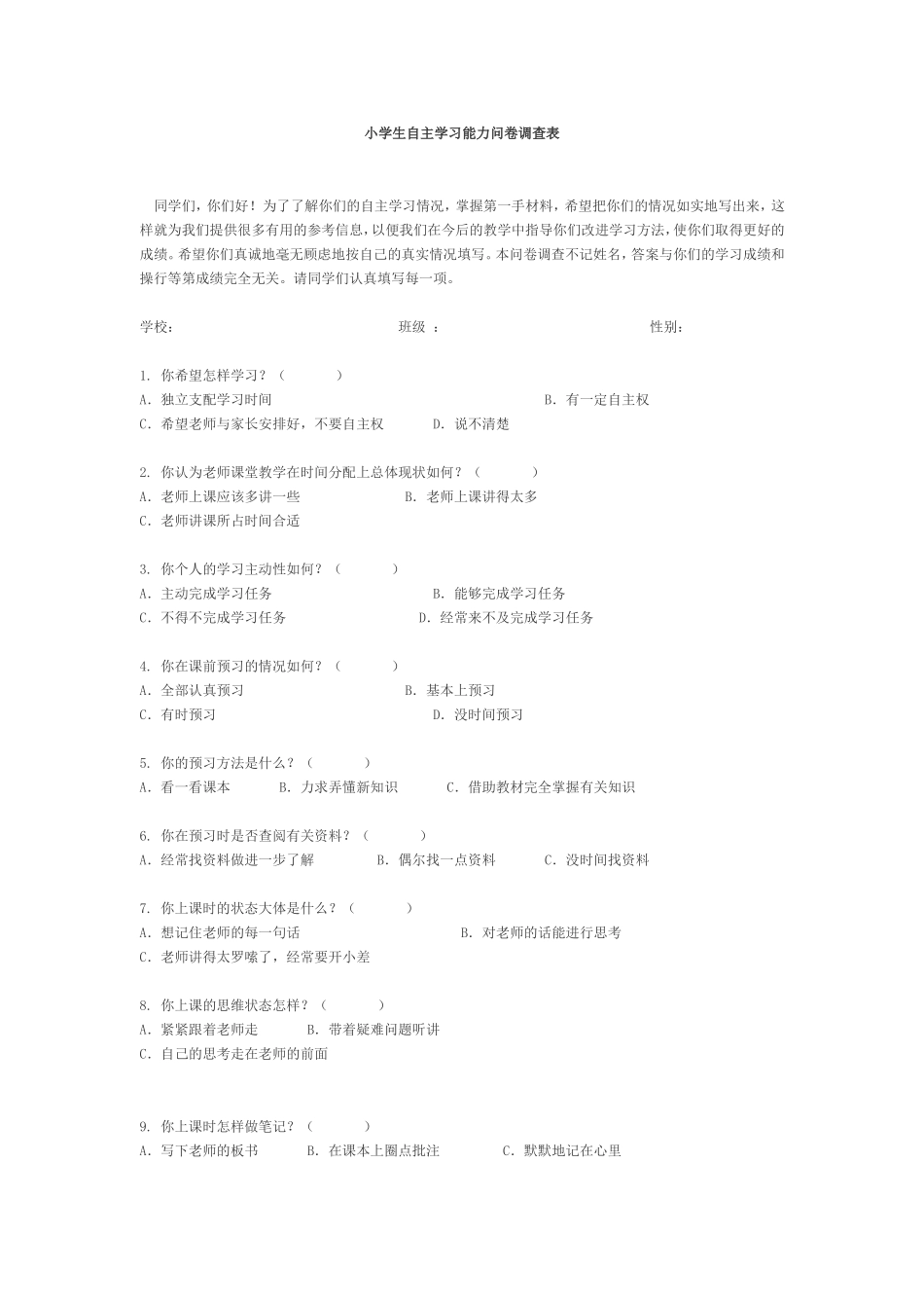 小学生自主学习能力问卷调查表_第1页