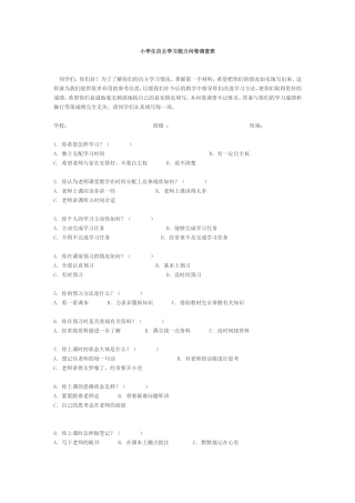 小学生自主学习能力问卷调查表